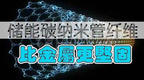 韓（hán）國研究人員開發出儲能碳納米管纖維（wéi） 比金屬（shǔ）更堅固