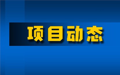 十建濰坊聚（jù）丙烯項目進入開車投料階段