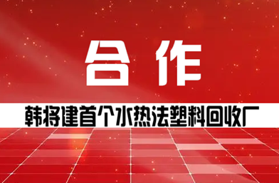 韓（hán）將建首個水熱法塑料回收廠