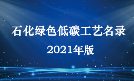 2021年版石化綠色低碳工（gōng）藝名錄發布
