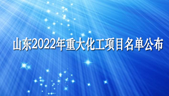 總投資2.14萬億 山（shān）東2022年重大化工項目名單公（gōng）布！含（hán）高（gāo）端聚烯烴
