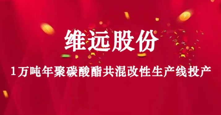 維遠股份1萬（wàn）噸年聚碳酸酯共混改性（xìng）生產線投產