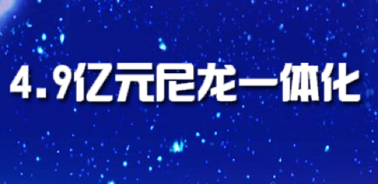 三聯虹普4.9億元尼（ní）龍一體化大單落（luò）地