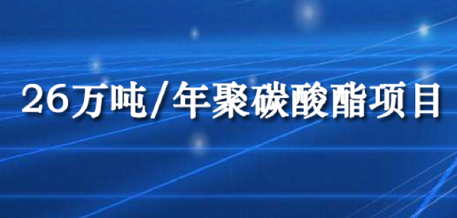 海南華盛（shèng）26萬噸/年聚碳酸酯項目（mù）預計3月份投產