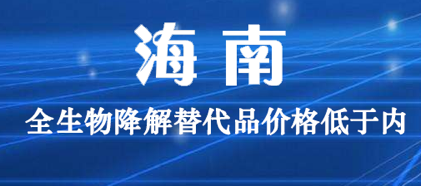 海南：全生（shēng）物降解替代品價格低（dī）於內地