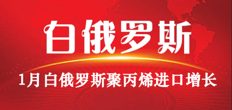 1月白俄羅斯聚丙烯進（jìn）口增長1.5%