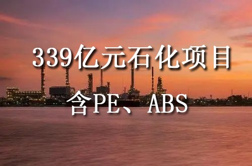 吉林石化新建120萬噸乙烯、60萬噸ABS等全麵啟動