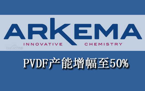 阿科瑪將常（cháng）熟基地PVDF產能增（zēng）幅由此前宣布的35%提升至50%