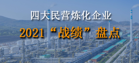 四大（dà）民營（yíng）煉（liàn）化企業2021“戰績”盤點！