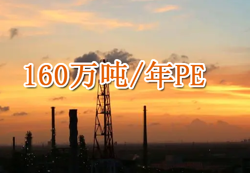 殼牌（pái）將於2022年底在美國（guó）啟動包括160萬（wàn）噸/年PE的石化（huà）工廠