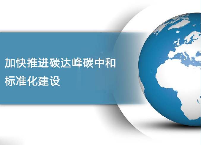 加（jiā）快推進碳達峰碳中和標準化建設