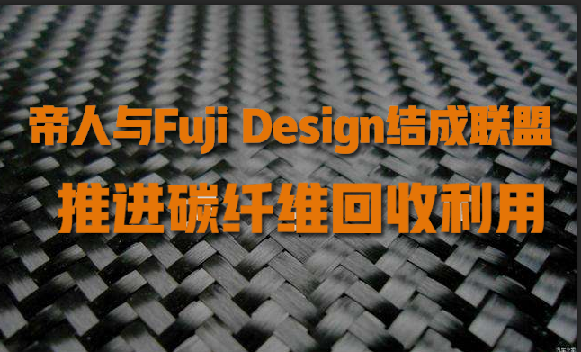 帝人（rén）與Fuji Design結成（chéng）聯盟，推進碳（tàn）纖維回收利用