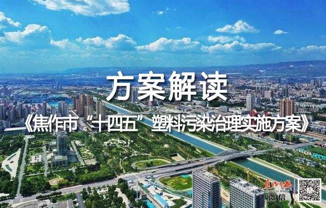 焦作市（shì）印發《焦作市“十四五”塑料汙染治理實施（shī）方案》到2025年（nián）白（bái）色汙染得到（dào）有效遏製