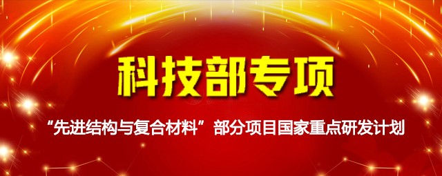 科技（jì）部（bù）專項：“先進結構與複合材料”部分項目（mù）國家重點研發計劃