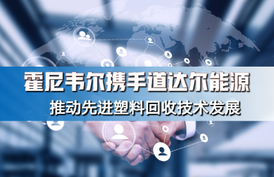 霍尼韋爾攜手道達爾能源（yuán）推（tuī）動先進塑料回收技術發展