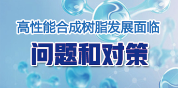 高性能（néng）妖精影院樹脂（zhī）發展麵臨的問題（tí）和對策