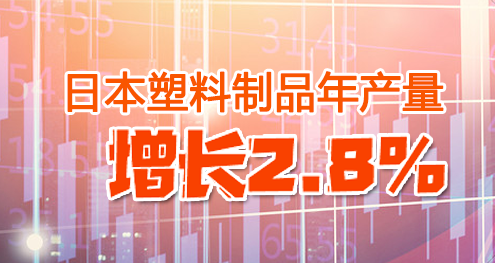 日本塑料製品年（nián）產量增長2.8%