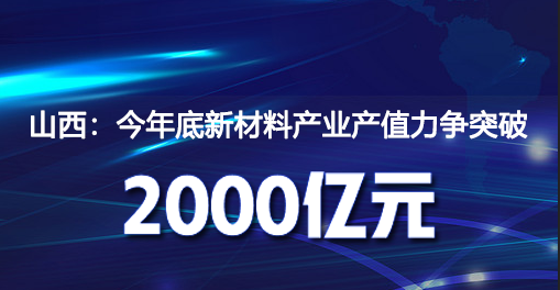 山（shān）西：今（jīn）年底新材料產業（yè）產值力爭突（tū）破2000億元