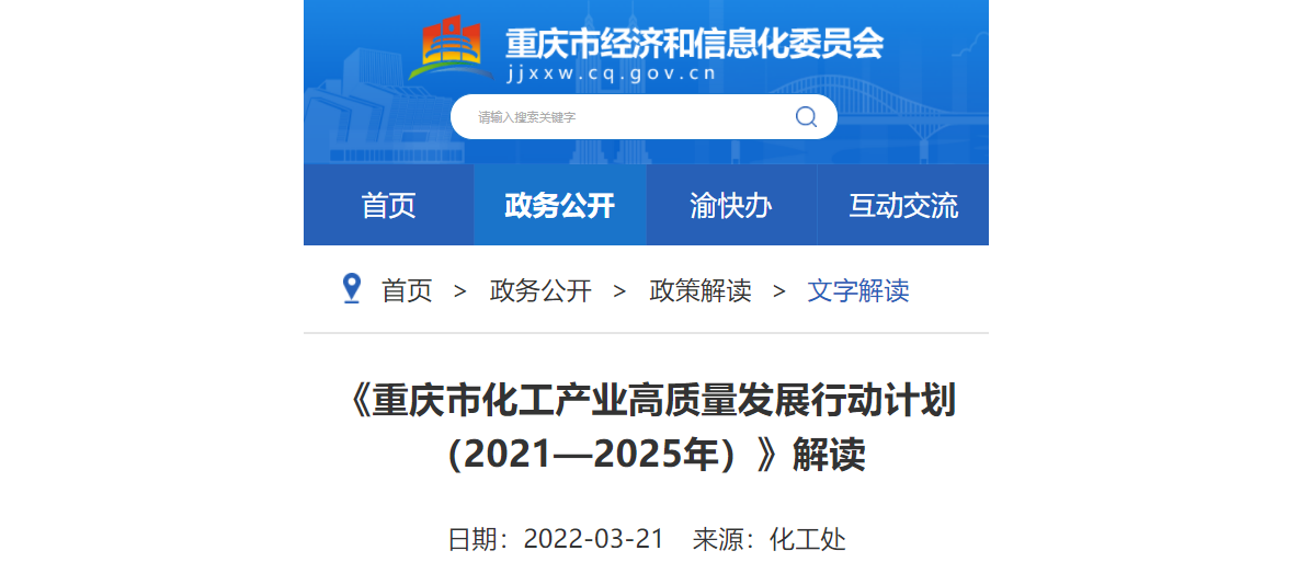 重（chóng）慶印發《重慶市化工（gōng）產業高（gāo）質量發展行動計劃(2021—2025年)》中明確化工產業四（sì）大發展方向