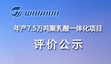 圍繞綠色，萬（wàn）華化學（xué）在可降（jiàng）解領域布局再落一子