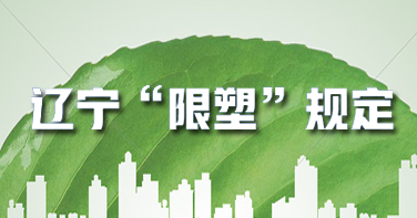 遼寧今年立法論證：禁止不可降解（jiě）塑料一次性（xìng）製品規定（dìng）