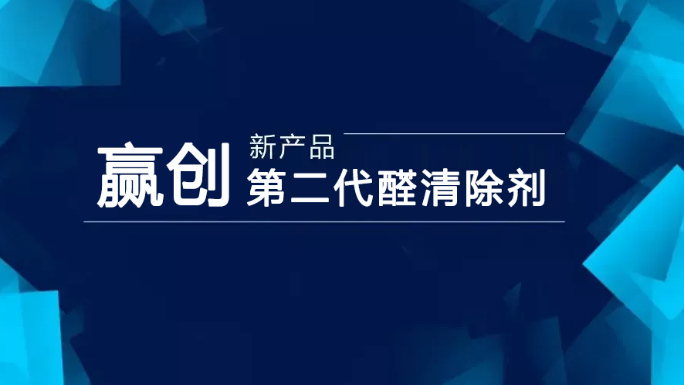 贏創推出（chū）新型第二代醛清除劑