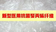 重磅|新型醫用抗菌（jun1）聚丙烯纖維料研（yán）發成功