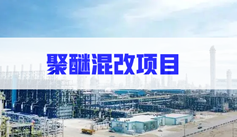 奧克股份：擬參與天津石化（huà）聚醚混改項目 進入環氧丙烷業務市場