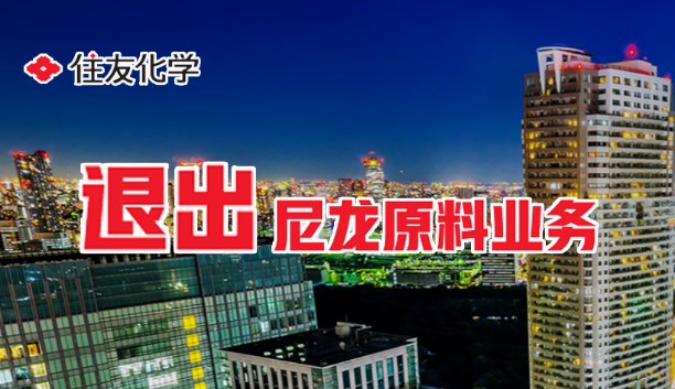 住友化學將退出尼龍（lóng）原料業務