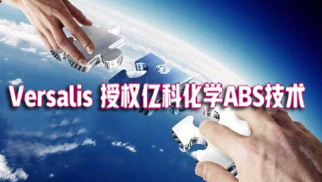 Versalis 授權億（yì）科化學ABS技術