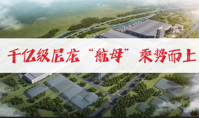 平頂山推（tuī）進千億（yì）級尼龍“航母”乘勢而上（shàng）