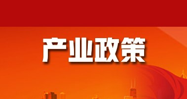 PLA低成本製備、CO2基降解材料聚合技術，入選科技部2022年度國家重點研發（fā）計劃
