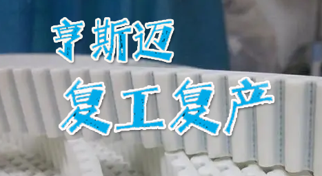 在滬聚氨酯龍頭企業亨斯邁（mài）啟動複工複產 還需打通哪些堵點？