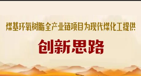 煤基環氧樹脂（zhī）全產（chǎn）業（yè）鏈項目為現代煤化工提供創新思路
