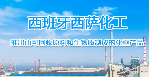 西（xī）班牙西薩化工推出由（yóu）可回收原料和生物質製成的化工產品