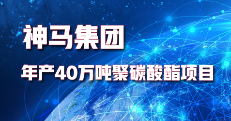 神馬集團年產40萬噸聚碳酸酯項（xiàng）目打通全部工藝流程