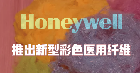 霍尼韋爾推出新型彩色醫（yī）用纖維 助力（lì）提高外科手術（shù）準確性和安全性