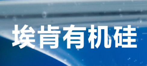 埃肯有（yǒu）機矽升（shēng）級在華研發中心