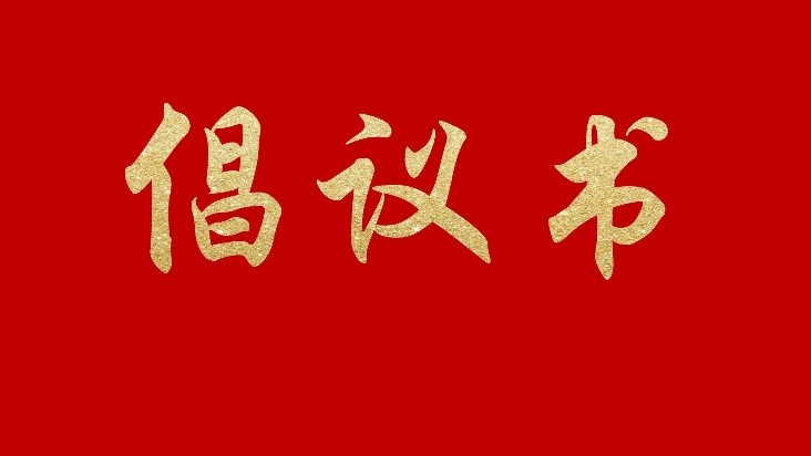 【倡（chàng）議書】關於推進PBAT類樹脂產業健康有序發展（zhǎn）的倡議書