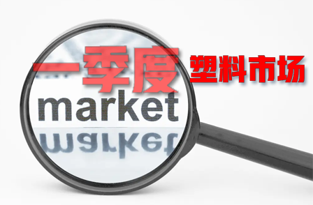 一季度我國（guó）塑料市場（chǎng）行情短暫衝高