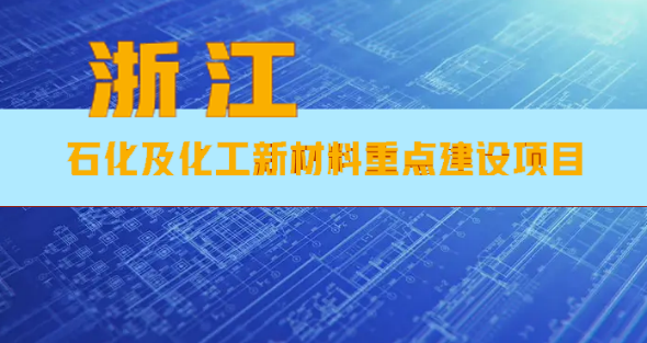 浙江省公布13項涉（shè）石化及化工新材料（liào）重點建設項目！