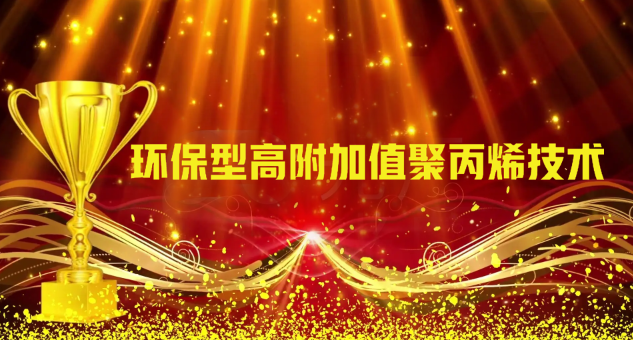 環保型高附（fù）加值聚丙烯技術獲獎