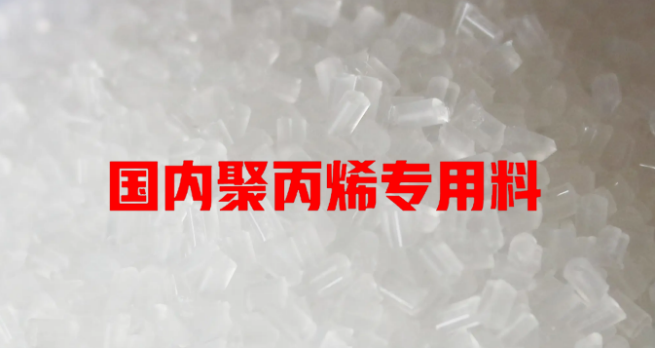 國內聚丙烯專用料主流（liú）開發方向