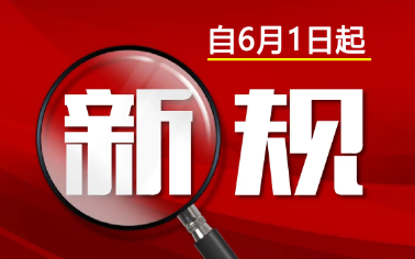 生（shēng）物可降解塑料兩新規6月1日正式實施