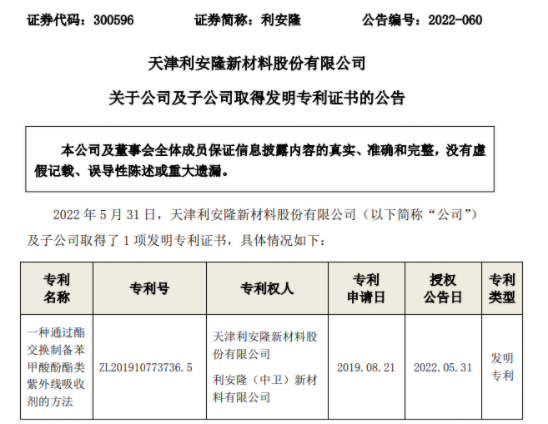 利（lì）安隆（lóng）及子公司再取得1項發明專利證書