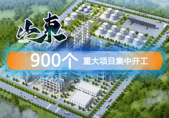 山東900個重大項目集中開工（gōng）