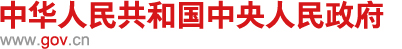 （官方通知）國務院關（guān）於印發紮實穩住經濟  一攬（lǎn）子政策措（cuò）施的通知