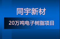 同（tóng）宇新材新建20萬噸電子樹脂項目 含8類特種環氧、改性環氧、高溴環氧
