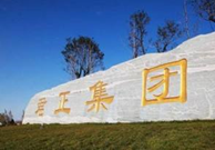 君正集團：可降解塑料循（xún）環產業一期（qī）項目已取得發改委備案文件及節能報告的審查意見（jiàn）