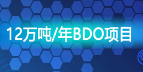 神馬股份擬參設（shè）合（hé）資公司 規劃建設12萬噸/年BDO項目